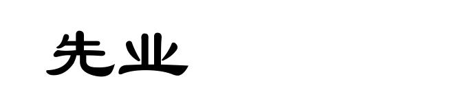 先业