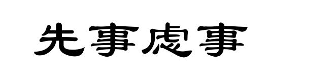 先事虑事