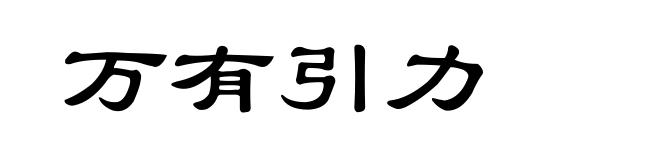 万有引力