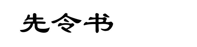 先令书