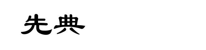 先典