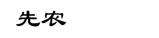 先农