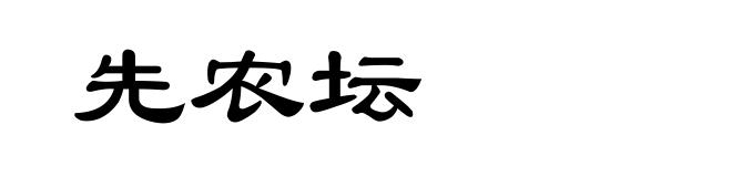 先农坛