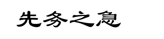 先务之急