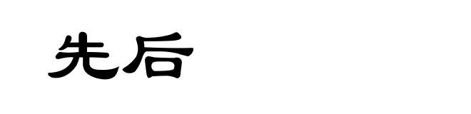 先后