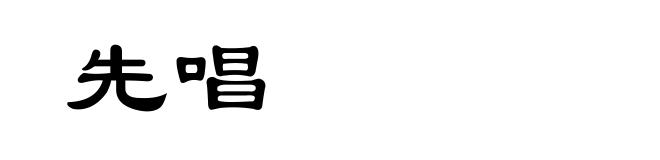先唱