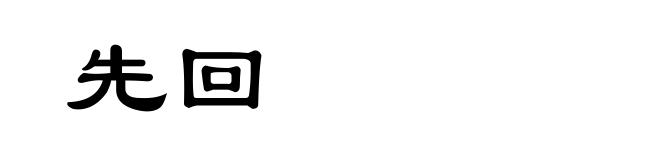 先回