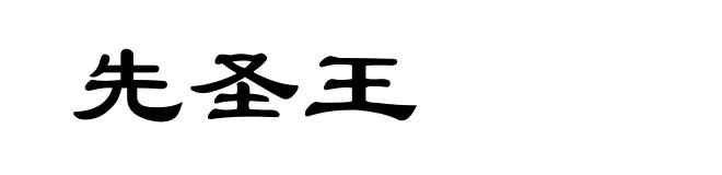 先圣王