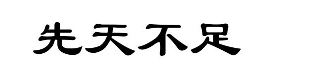 先天不足