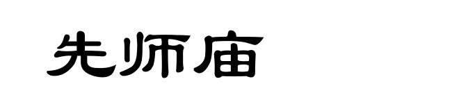 先师庙