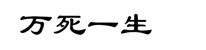 万死一生