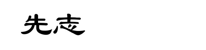 先志