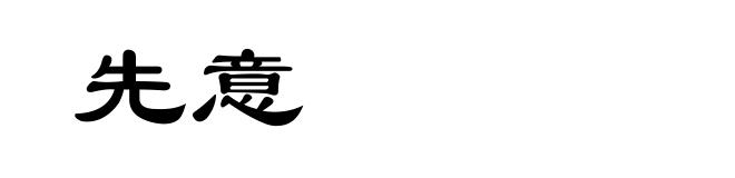 先意