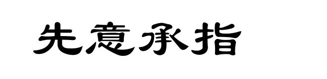 先意承指