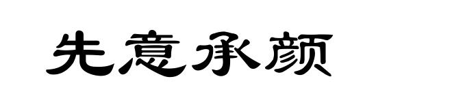 先意承颜
