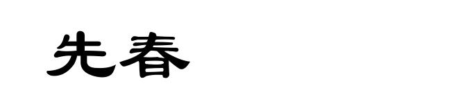 先春
