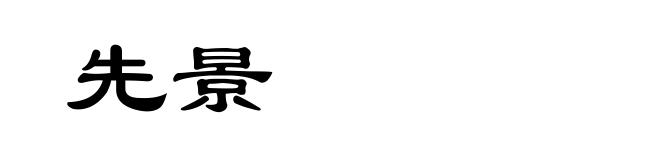 先景
