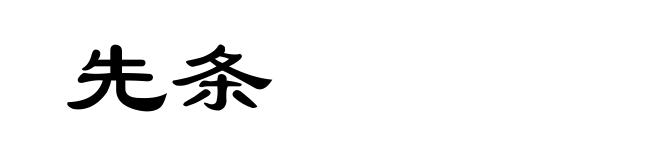 先条