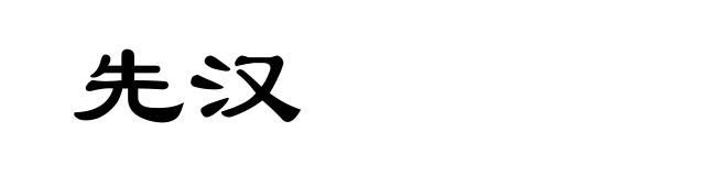 先汉