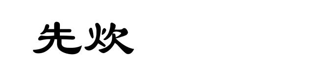 先炊