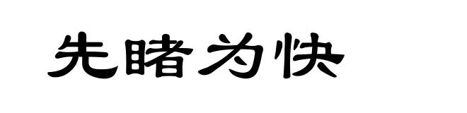 先睹为快