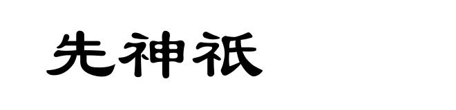 先神祇