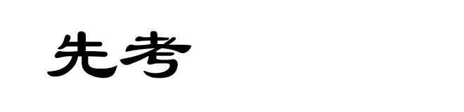 先考