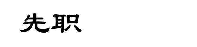 先职