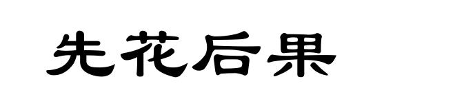 先花后果