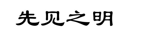 先见之明