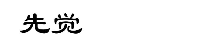 先觉