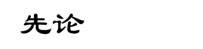 先论