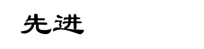 先进