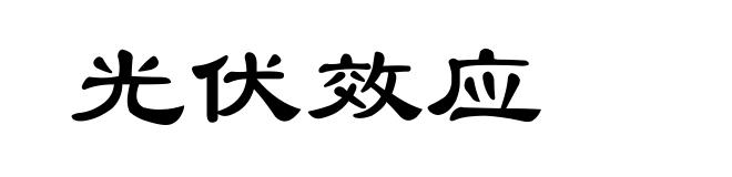 光伏效应