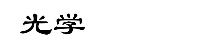 光学