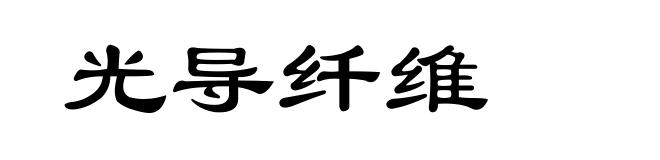 光导纤维