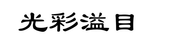 光彩溢目