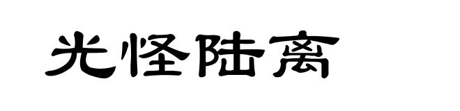 光怪陆离