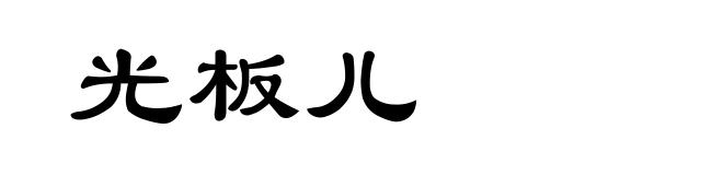 光板儿