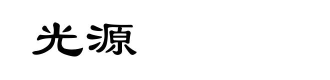 光源