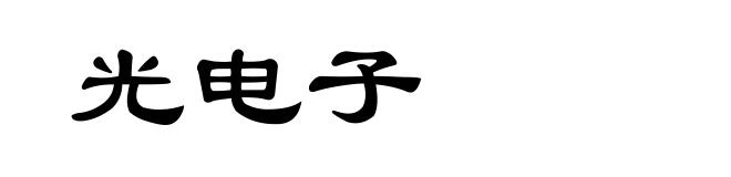 光电子