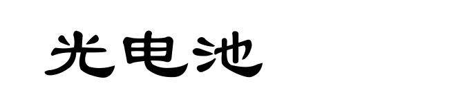 光电池