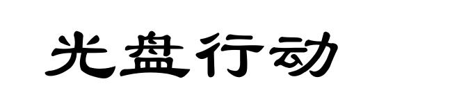 光盘行动