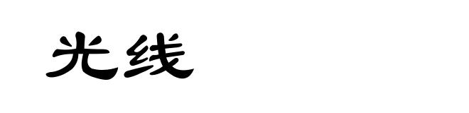 光线