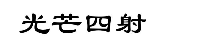 光芒四射