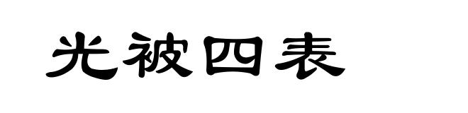 光被四表