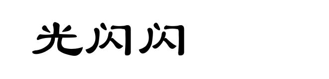 光闪闪