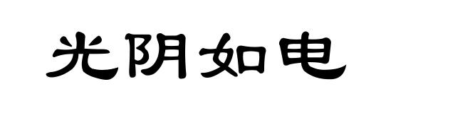 光阴如电