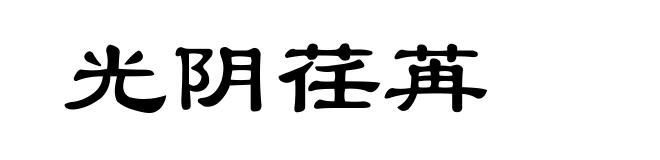 光阴荏苒