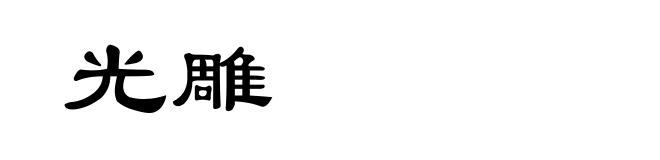 光雕